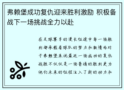 弗赖堡成功复仇迎来胜利激励 积极备战下一场挑战全力以赴