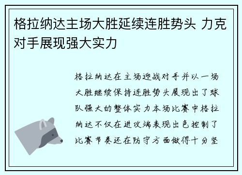 格拉纳达主场大胜延续连胜势头 力克对手展现强大实力