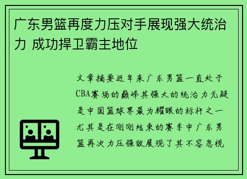 广东男篮再度力压对手展现强大统治力 成功捍卫霸主地位