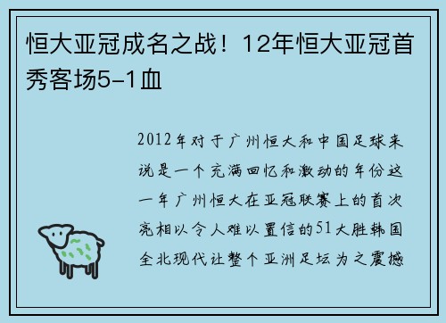 恒大亚冠成名之战！12年恒大亚冠首秀客场5-1血