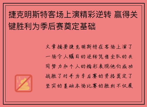 捷克明斯特客场上演精彩逆转 赢得关键胜利为季后赛奠定基础