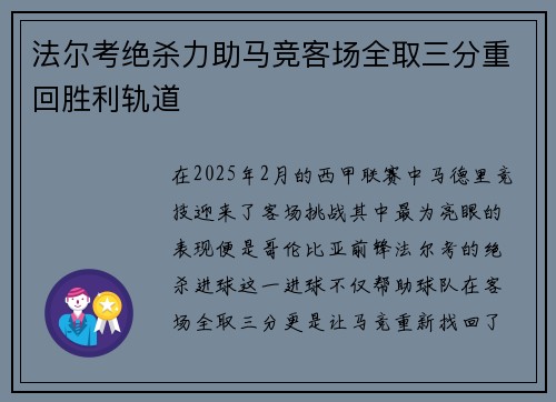 法尔考绝杀力助马竞客场全取三分重回胜利轨道