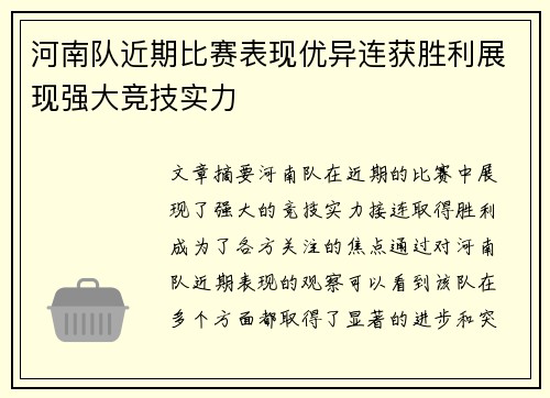 河南队近期比赛表现优异连获胜利展现强大竞技实力