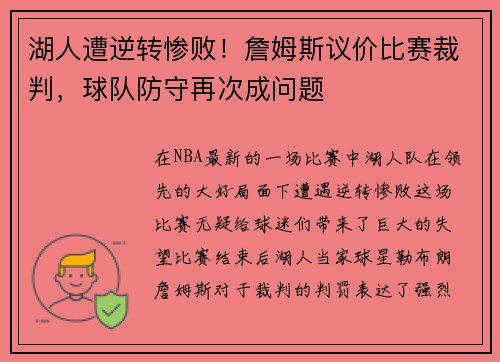 湖人遭逆转惨败！詹姆斯议价比赛裁判，球队防守再次成问题