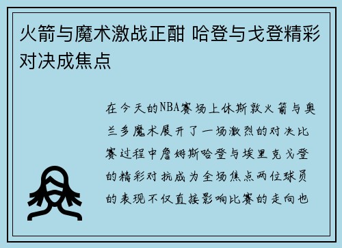 火箭与魔术激战正酣 哈登与戈登精彩对决成焦点