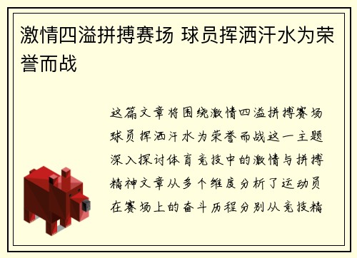 激情四溢拼搏赛场 球员挥洒汗水为荣誉而战