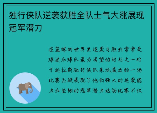 独行侠队逆袭获胜全队士气大涨展现冠军潜力