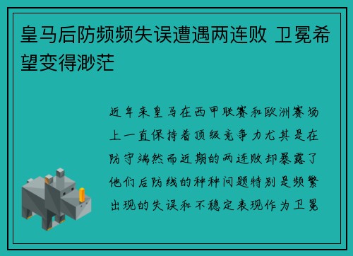 皇马后防频频失误遭遇两连败 卫冕希望变得渺茫