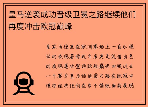 皇马逆袭成功晋级卫冕之路继续他们再度冲击欧冠巅峰