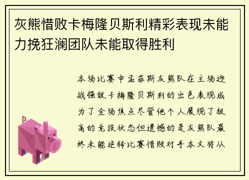 灰熊惜败卡梅隆贝斯利精彩表现未能力挽狂澜团队未能取得胜利