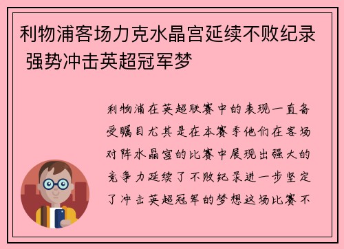 利物浦客场力克水晶宫延续不败纪录 强势冲击英超冠军梦