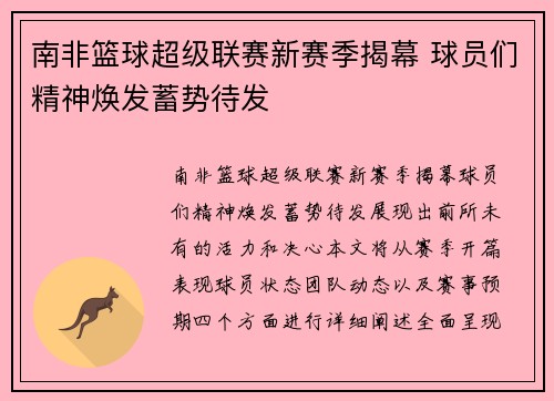 南非篮球超级联赛新赛季揭幕 球员们精神焕发蓄势待发