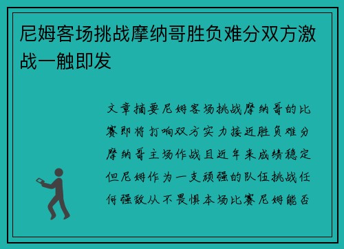 尼姆客场挑战摩纳哥胜负难分双方激战一触即发