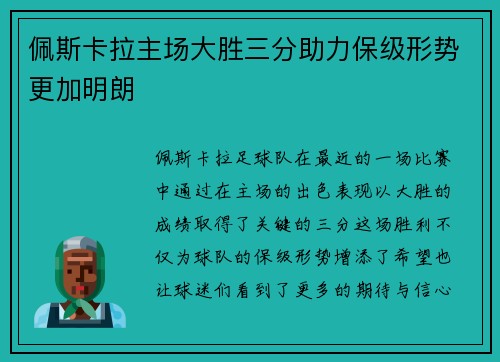 佩斯卡拉主场大胜三分助力保级形势更加明朗