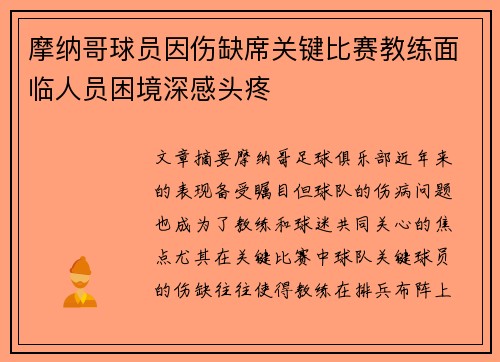 摩纳哥球员因伤缺席关键比赛教练面临人员困境深感头疼