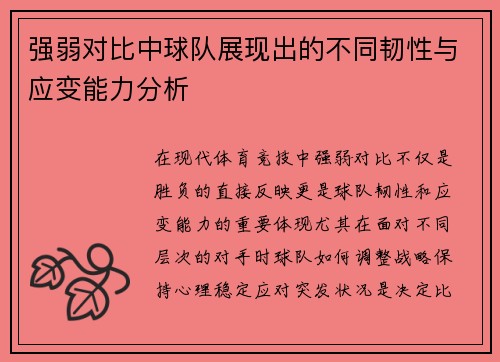 强弱对比中球队展现出的不同韧性与应变能力分析