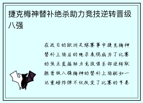 捷克梅神替补绝杀助力竞技逆转晋级八强