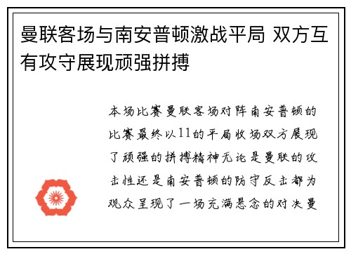 曼联客场与南安普顿激战平局 双方互有攻守展现顽强拼搏