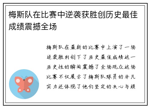 梅斯队在比赛中逆袭获胜创历史最佳成绩震撼全场