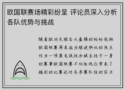 欧国联赛场精彩纷呈 评论员深入分析各队优势与挑战