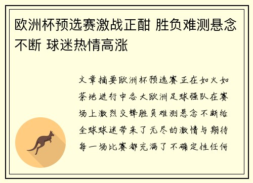 欧洲杯预选赛激战正酣 胜负难测悬念不断 球迷热情高涨