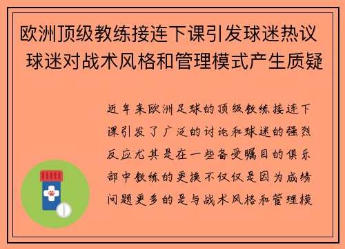 欧洲顶级教练接连下课引发球迷热议 球迷对战术风格和管理模式产生质疑