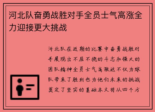 河北队奋勇战胜对手全员士气高涨全力迎接更大挑战