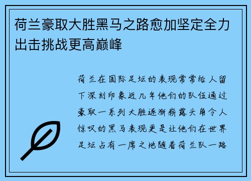 荷兰豪取大胜黑马之路愈加坚定全力出击挑战更高巅峰