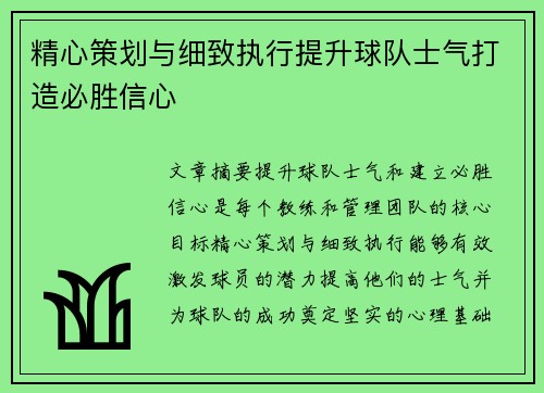 精心策划与细致执行提升球队士气打造必胜信心