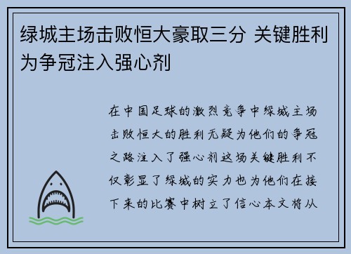 绿城主场击败恒大豪取三分 关键胜利为争冠注入强心剂