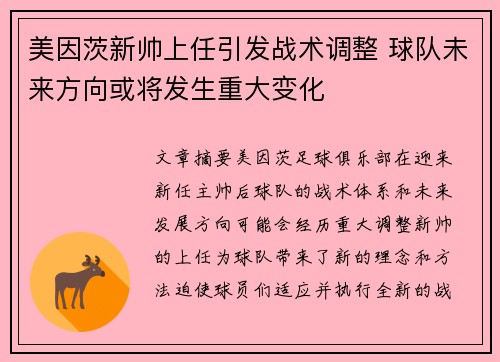 美因茨新帅上任引发战术调整 球队未来方向或将发生重大变化