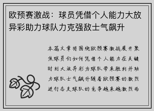 欧预赛激战：球员凭借个人能力大放异彩助力球队力克强敌士气飙升