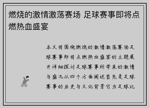 燃烧的激情激荡赛场 足球赛事即将点燃热血盛宴