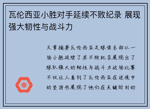 瓦伦西亚小胜对手延续不败纪录 展现强大韧性与战斗力