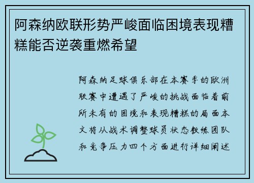 阿森纳欧联形势严峻面临困境表现糟糕能否逆袭重燃希望