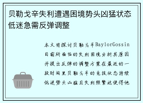 贝勒戈辛失利遭遇困境势头凶猛状态低迷急需反弹调整