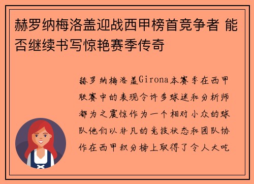 赫罗纳梅洛盖迎战西甲榜首竞争者 能否继续书写惊艳赛季传奇