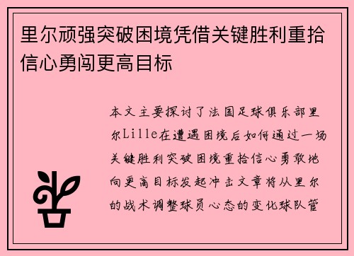 里尔顽强突破困境凭借关键胜利重拾信心勇闯更高目标