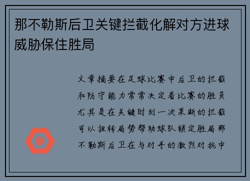 那不勒斯后卫关键拦截化解对方进球威胁保住胜局