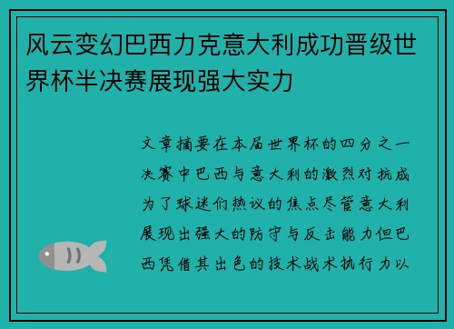 风云变幻巴西力克意大利成功晋级世界杯半决赛展现强大实力