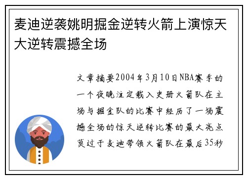 麦迪逆袭姚明掘金逆转火箭上演惊天大逆转震撼全场