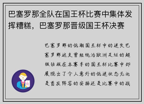 巴塞罗那全队在国王杯比赛中集体发挥糟糕，巴塞罗那晋级国王杯决赛