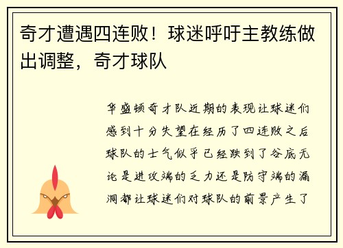 奇才遭遇四连败！球迷呼吁主教练做出调整，奇才球队