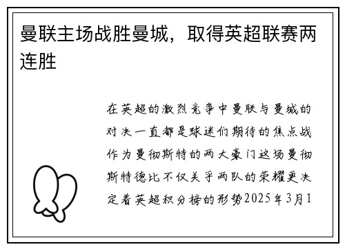曼联主场战胜曼城，取得英超联赛两连胜