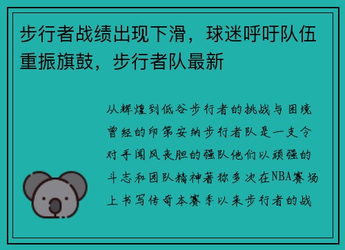 步行者战绩出现下滑，球迷呼吁队伍重振旗鼓，步行者队最新