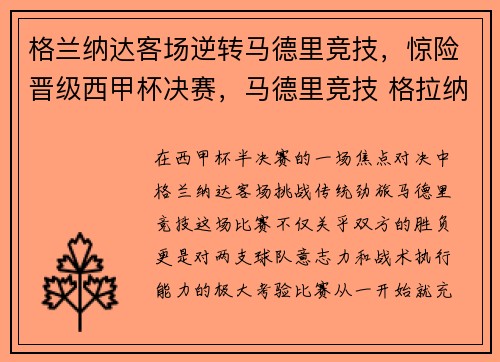 格兰纳达客场逆转马德里竞技，惊险晋级西甲杯决赛，马德里竞技 格拉纳达
