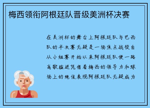 梅西领衔阿根廷队晋级美洲杯决赛