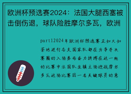 欧洲杯预选赛2024：法国大腿西塞被击倒伤退，球队险胜摩尔多瓦，欧洲杯法国赛程表