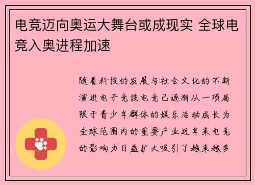 电竞迈向奥运大舞台或成现实 全球电竞入奥进程加速