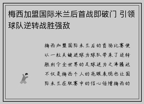 梅西加盟国际米兰后首战即破门 引领球队逆转战胜强敌